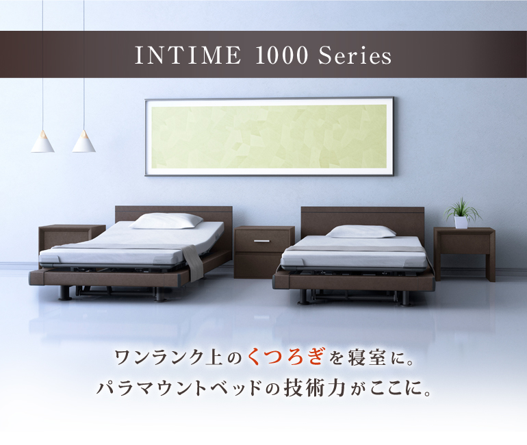 インタイム1000】パラマウントベッド 電動ベッド INTIME1000 お得な3点 