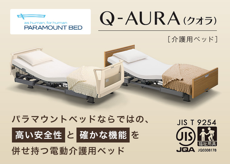 パラマウントベッド 電動ベッド クオラ (Q-AURA) | とっぷプレミアムモール