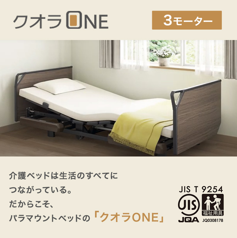 パラマウントベッド 電動ベッド 介護ベッド クオラONE 3モーター 樹脂