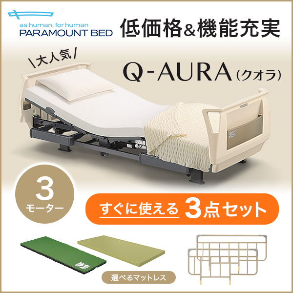 パラマウントベッド 介護ベッド Q-AURA (クオラ) 3モーター 3点セット（電動ベッド  KQ-63310/63210+マットレス+サイドレール）送料無料 全国配送 組立設置可(No.JQ06)
