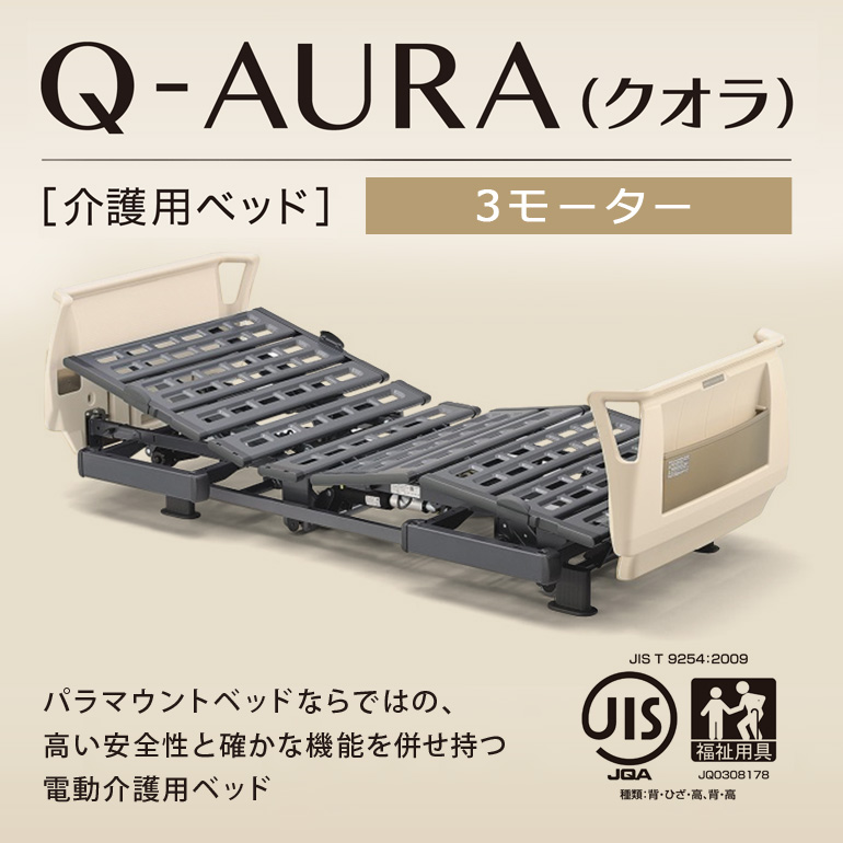 パラマウントベッド　介護ベッド　Q-AURA（クオラ）3モーター　91cm幅　電動ベッド　レギュラー・ミニ　KQ-63310/KQ-63320送料無料  全国配送 組立設置可問合番号：4169