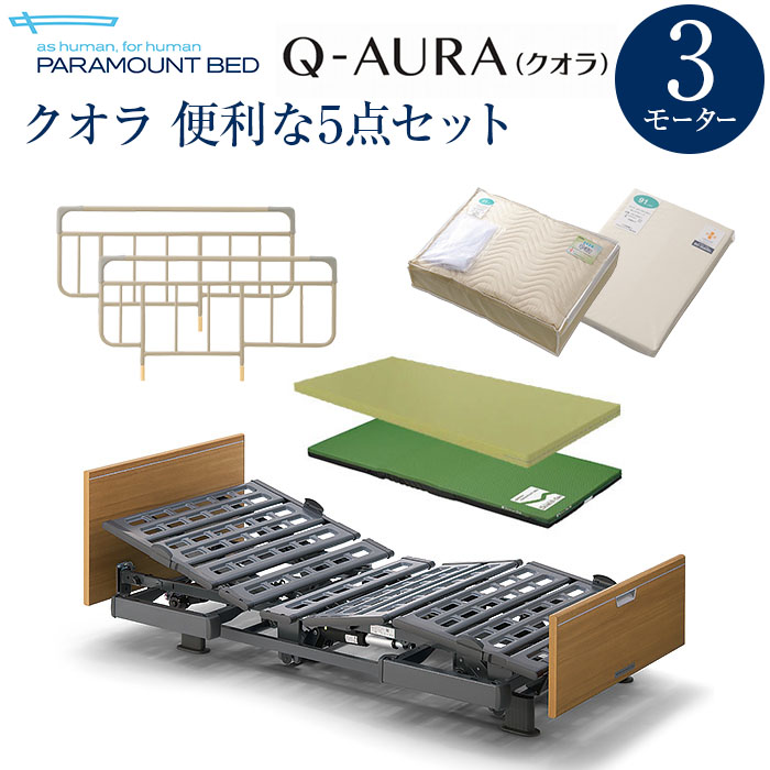 パラマウントベッド 介護ベッド Q-AURA (クオラ) 3モーター 木製 