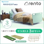 パラマウントベッド 電動ベッド 介護ベッド レント rento 3モーター ミントグリーン ベッド本体＋マットレス＋サイドレール　すぐに使える3点セット 【送料無料】 手すりなし 