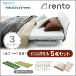 パラマウントベッド 電動ベッド 介護ベッド レント rento 3モーター  サンドホワイト ベッド本体＋マットレス＋サイドレール＋マットレスパッド＋シーツ 便利な5点セット 【送料無料】  手すりなし