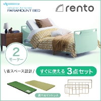 パラマウントベッド 電動ベッド 介護ベッド レント rento 2モーター ミントグリーン ベッド本体＋マットレス＋サイドレール　すぐに使える3点セット 【送料無料】 手すりなし