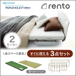 パラマウントベッド 電動ベッド 介護ベッド レント rento 2モーター サンドホワイト ベッド本体＋マットレス＋サイドレール　すぐに使える3点セット 【送料無料】 手すりなし