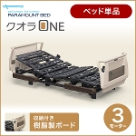 パラマウントベッド 電動ベッド 介護ベッド クオラONE  3モーター 樹脂ボード 91cm幅 レギュラー・ミニ KQ-B6321/KQ-B6301 <br>(No.JO01)