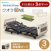 パラマウントベッド 電動ベッド 介護ベッド クオラONE 3モーター 樹脂 