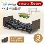 パラマウントベッド 電動ベッド 介護ベッド クオラONE  3モーター 木製ボード スクエア KQ-6327+マットレス+ベッドサイドレールのお得な3点セット