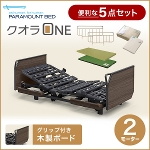 パラマウントベッド 電動ベッド 介護ベッド クオラONE  2モーター 木製ボード グリップ  KQ-6226+マットレス+ベッドサイドレール+マットレスパッド+シーツの便利な5点セット