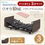 パラマウントベッド 電動ベッド 介護ベッド クオラONE  3モーター 木製ボード グリップ  KQ-B6326+マットレス+ベッドサイドレールのお得な3点セット(No.JO10)