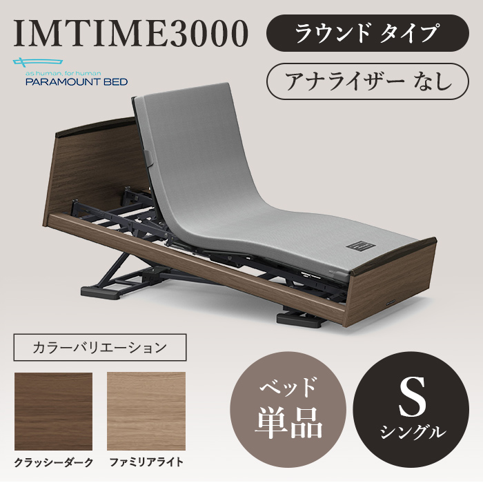 パラマウントベッド 電動ベッド 介護ベッド インタイム3000