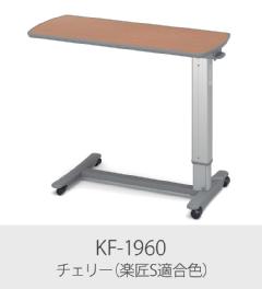 【送料無料】パラマウントベッド　ガススプリング式　ベッドサイドテーブル KF-1960