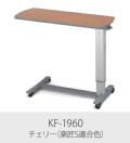 【送料無料】パラマウントベッド　ガススプリング式　ベッドサイドテーブル KF-1960