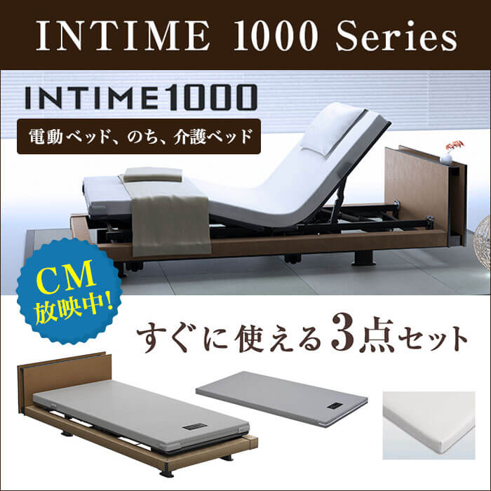 インタイム1000】パラマウントベッド 電動ベッド INTIME1000 お得な3点