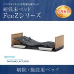 超低床ベッド FeeZシリーズ KA-78330