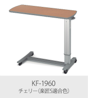 パラマウントベッド　ガススプリング式　ベッドサイドテーブル KF-1930<br>問合番号:4117