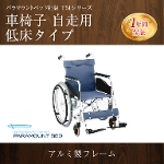 パラマウントベッド社製Ｔ５１シリーズ車椅子 自走用低床タイプ<br>問合番号:4143