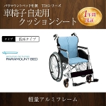 パラマウントベッド社製Ｔ５４シリーズ車椅子　自走用低床タイプ　クッションシート問合番号:4146