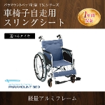 パラマウントベッド社製Ｔ５４シリーズ車椅子　自走用　スリングシート問合番号:4147