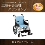 パラマウントベッド社製Ｔ５４シリーズ車椅子　介助用　クッションシート 問合番号:4150