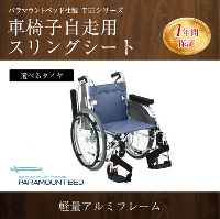 パラマウントベッド社製Ｔ５５シリーズ車椅子　自走用　スリングシート問合番号:4151