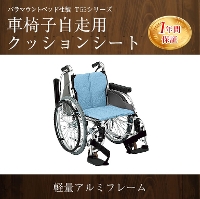 パラマウントベッド社製Ｔ５５シリーズ車椅子　自走用　クッションシート　（KK-T550MR,KK-T550MG,KK-T550MP）問合番号:4152